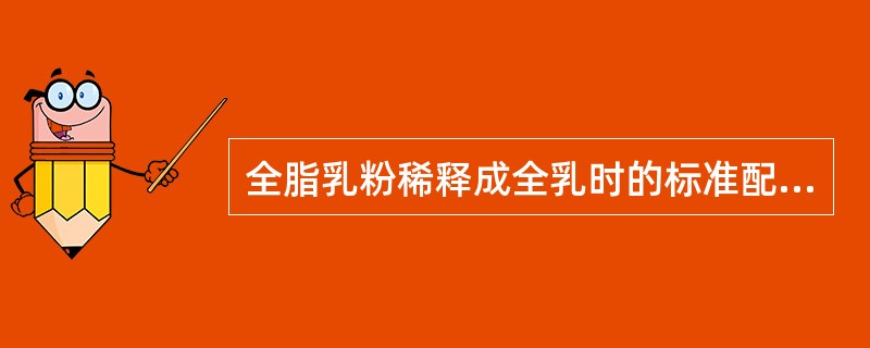 全脂乳粉稀释成全乳时的标准配置方法为（）