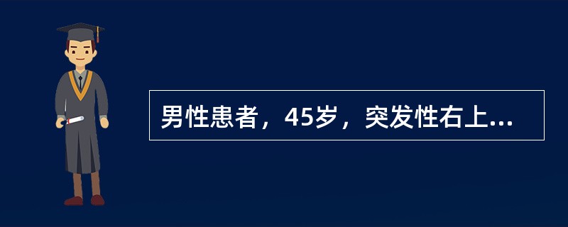 男性患者，45岁，突发性右上腹痛，急诊CT平扫发现肝右叶后下段有一约6cm×6c