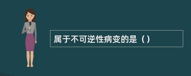属于不可逆性病变的是（）