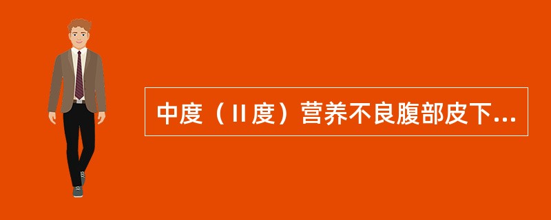 中度（Ⅱ度）营养不良腹部皮下脂肪厚度（）