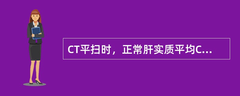 CT平扫时，正常肝实质平均CT值为（）