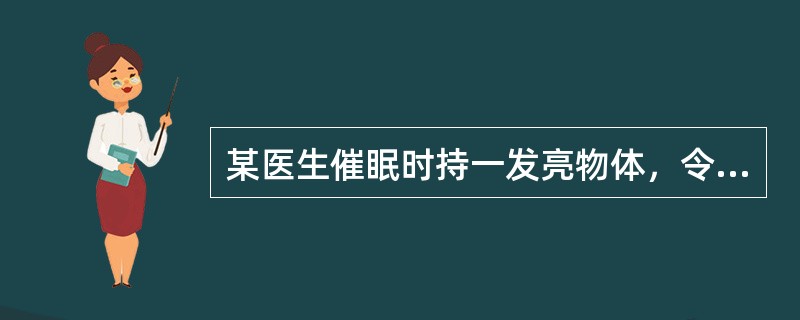 某医生催眠时持一发亮物体，令患者双眼集中注视数分钟，然后用言语暗示，这种催眠是（