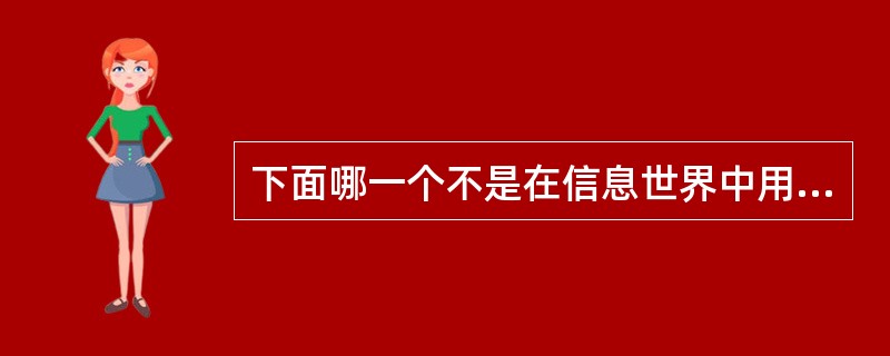 下面哪一个不是在信息世界中用来描述现实世界中的客观事物及其联系的术语（）。