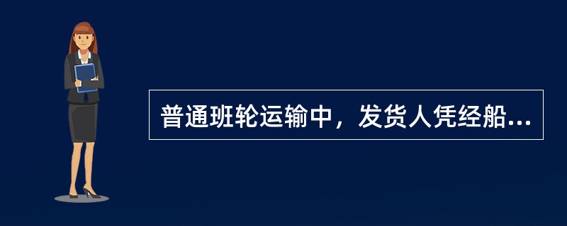 普通班轮运输中，发货人凭经船方签署的大副收据，向船公司或其代理公司换取（）。