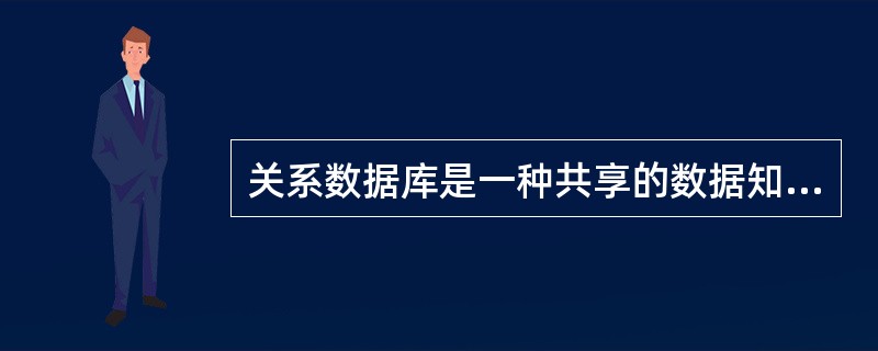 关系数据库是一种共享的数据知识库，是目前信息系统中最常用一种数据库。它的核心部分