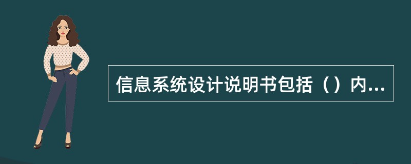 信息系统设计说明书包括（）内容。