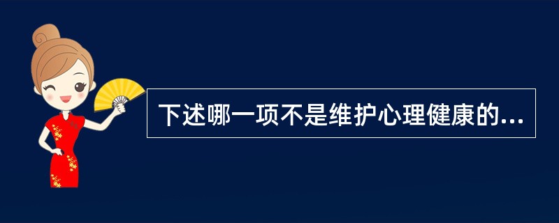 下述哪一项不是维护心理健康的原则（）。