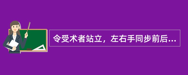 令受术者站立，左右手同步前后摆动，主试者令停时看其反应测试催眠感受性的方法是（）