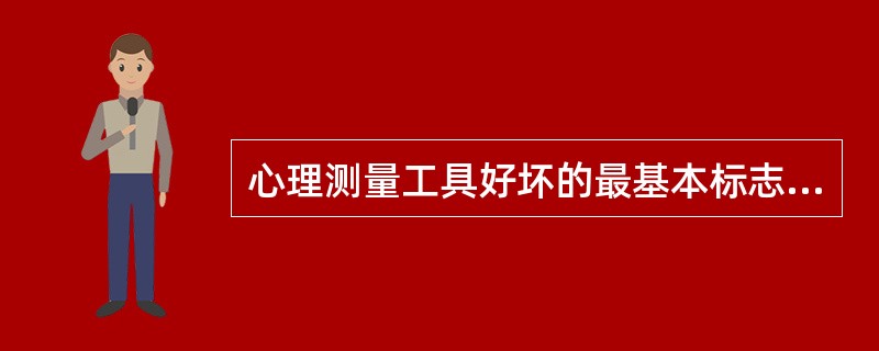 心理测量工具好坏的最基本标志是（）。