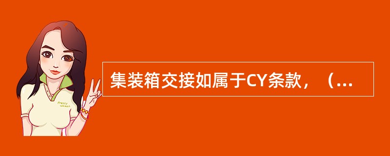 集装箱交接如属于CY条款，（）对箱内货物承担责任。