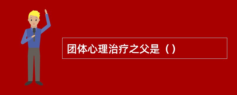 团体心理治疗之父是（）