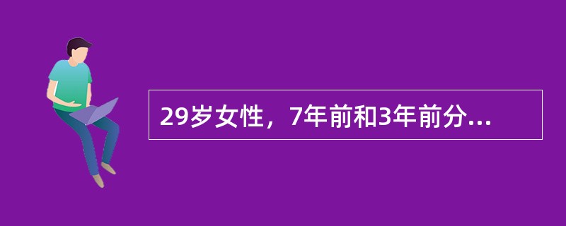 29岁女性，7年前和3年前分别足月顺产一女孩和一男孩，1年前有一次宫外孕手术史，