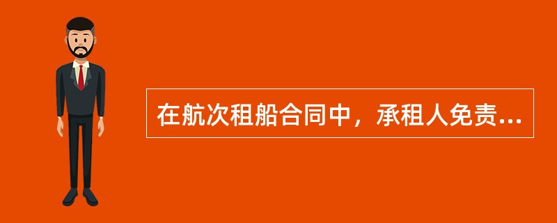 在航次租船合同中，承租人免责条款主要是针对出租人对目的港货物行使的（）。