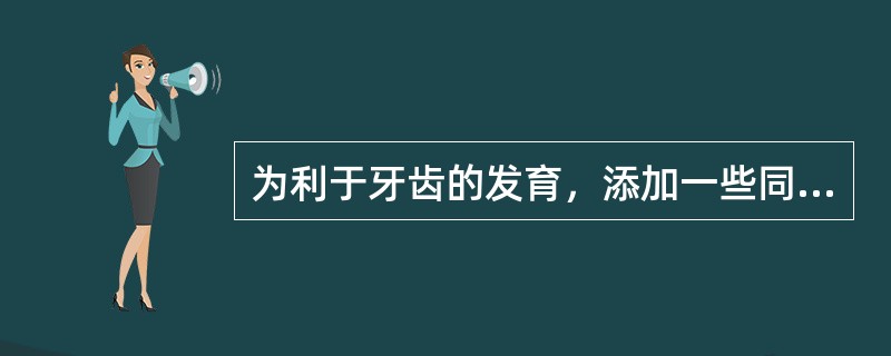 为利于牙齿的发育，添加一些同体食物（如饼干、馒头）可从生后（）