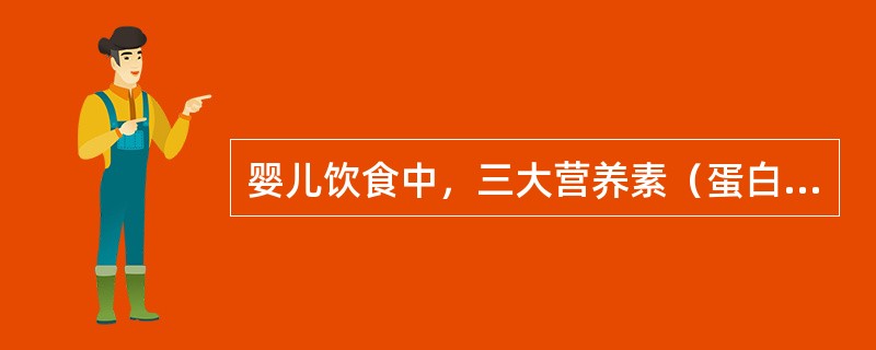 婴儿饮食中，三大营养素（蛋白质：脂肪：碳水化合物）所供热量的百分比正确的是（）