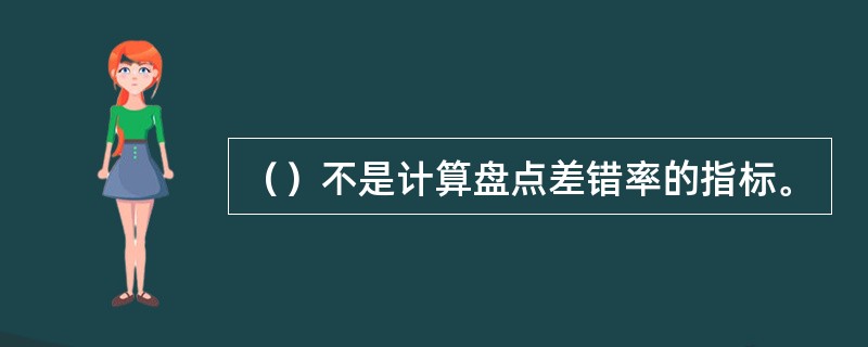 （）不是计算盘点差错率的指标。