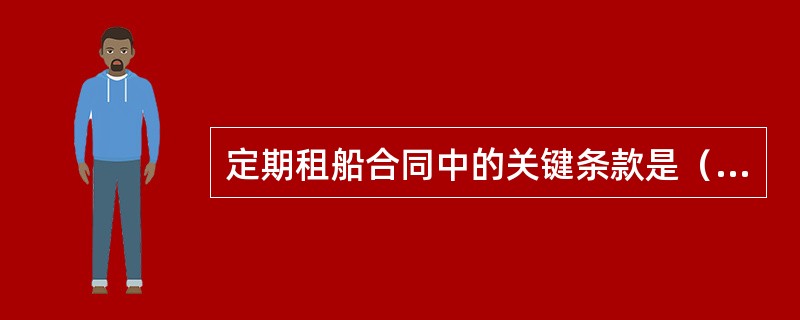 定期租船合同中的关键条款是（）。