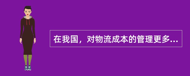 在我国，对物流成本的管理更多地停留在（）层次上。