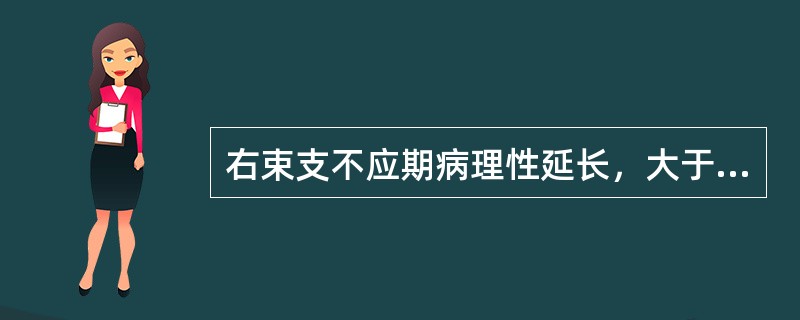 右束支不应期病理性延长，大于窦性PP间距，在一般心率下显示的束支阻滞应诊断为（）