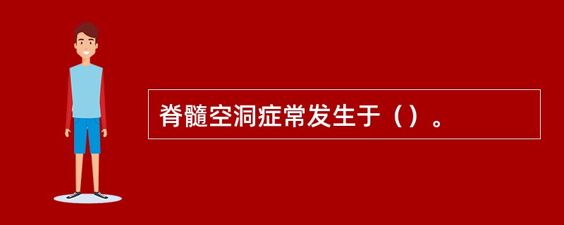 脊髓空洞症常发生于（）。