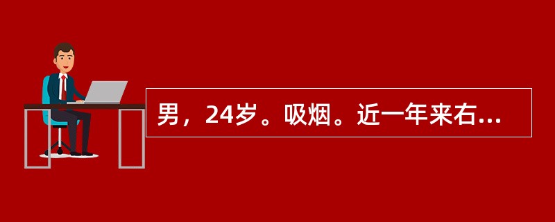 男，24岁。吸烟。近一年来右下肢行走后疼痛，休息后好转，出现间歇性跛行。近1个月