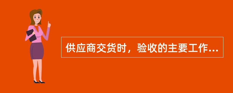 供应商交货时，验收的主要工作一般包括：（）。