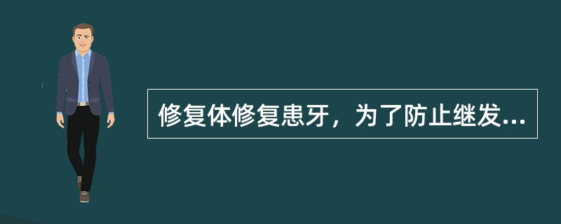 修复体修复患牙，为了防止继发龋的发生，要做到（）