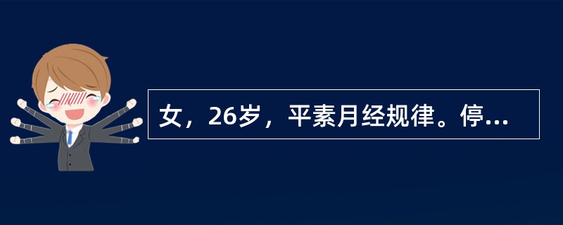 女，26岁，平素月经规律。停经48日，阴道少量流血5日，偶有腹痛。检查见宫颈软，