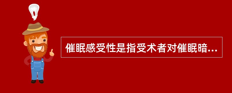 催眠感受性是指受术者对催眠暗示性刺激量的敏感程度，容易进入催眠状态者，其催眠感受