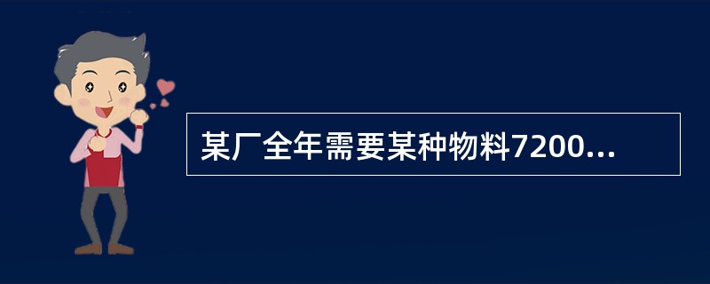 某厂全年需要某种物料7200t，每次订购费为120元，存储费用每月每吨为10元，