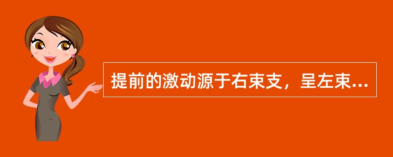 提前的激动源于右束支，呈左束支阻滞图形应诊断为（）。