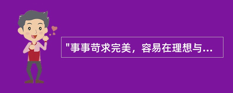 "事事苛求完美，容易在理想与现实之间形成冲突，导致适应性不安"的特征，是以下哪个