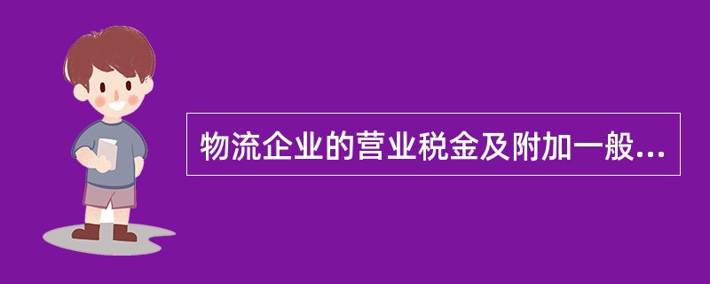 物流企业的营业税金及附加一般不包括（）。