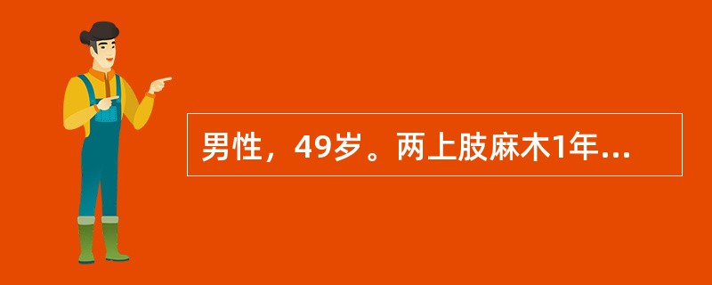 男性，49岁。两上肢麻木1年余伴四肢肌力减退、尿失禁半年，体检发现两手掌骨间肌萎