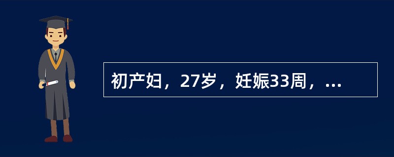 初产妇，27岁，妊娠33周，重度子痫前期，突发下腹痛，3小时后胎心消失，宫底明显