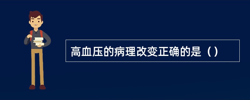 高血压的病理改变正确的是（）