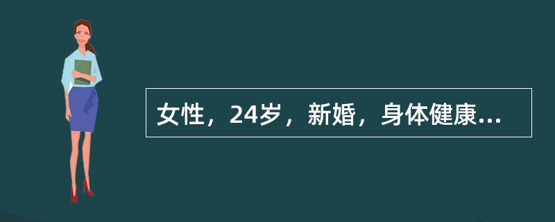 女性，24岁，新婚，身体健康，计划半年后妊娠，前来计划生育门诊咨询。适宜采用的避