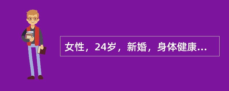 女性，24岁，新婚，身体健康，计划半年后妊娠，前来计划生育门诊咨询。该女选择口服