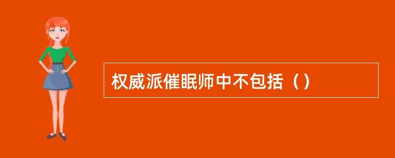 权威派催眠师中不包括（）