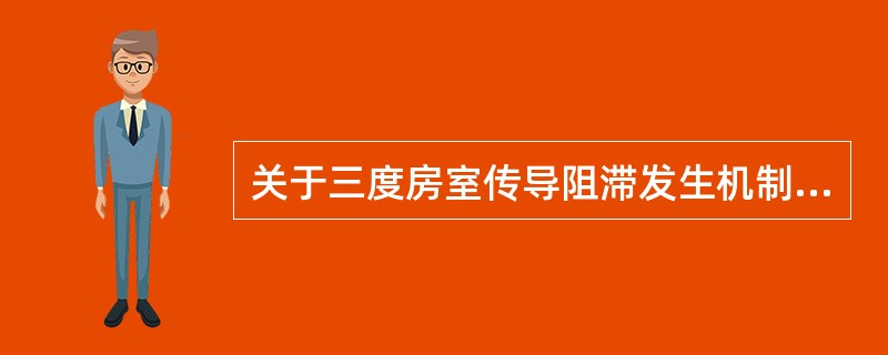 关于三度房室传导阻滞发生机制的表述，正确的是（）。