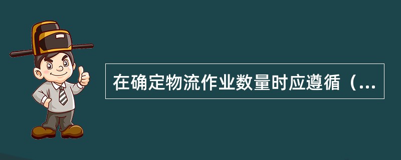 在确定物流作业数量时应遵循（），在"粗分"和"细分"之间进行权衡。