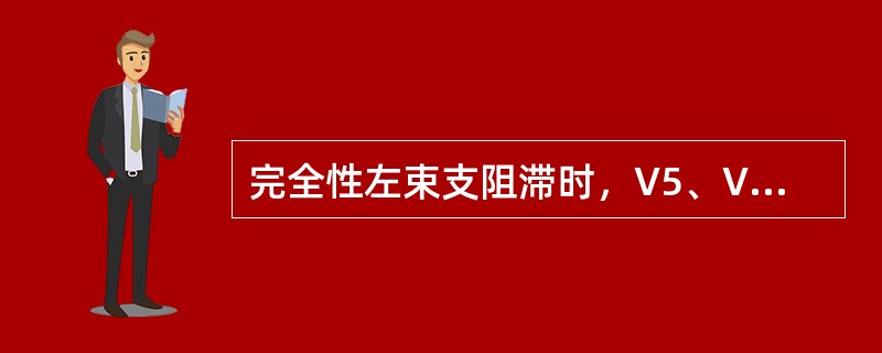 完全性左束支阻滞时，V5、V6导联QRS波群呈（）。