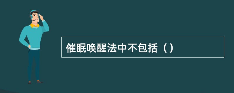 催眠唤醒法中不包括（）