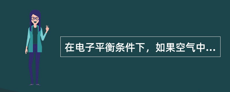 在电子平衡条件下，如果空气中照射量X为228.2伦琴（1R＝2.58×