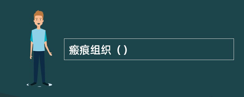 瘢痕组织（）