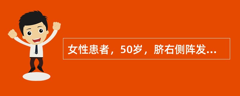 女性患者，50岁，脐右侧阵发性疼痛8个月，右侧下肢无力4个月。查体：右侧下肢肌力