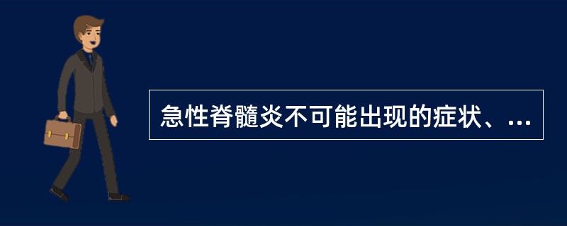 急性脊髓炎不可能出现的症状、体征（）。