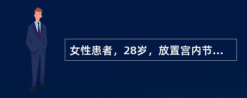 女性患者，28岁，放置宫内节育器1个月后复诊，主诉月经量较放置节育器前增加1倍。