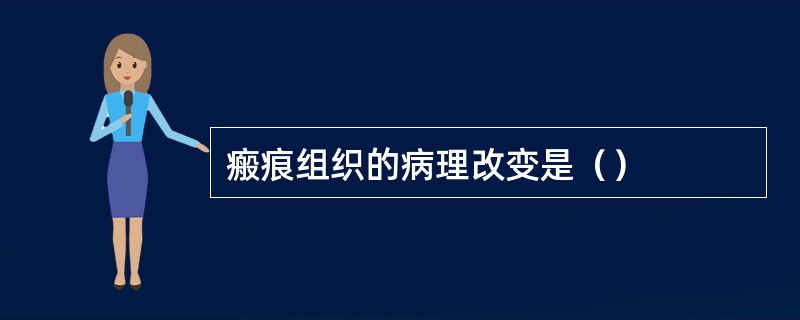 瘢痕组织的病理改变是（）