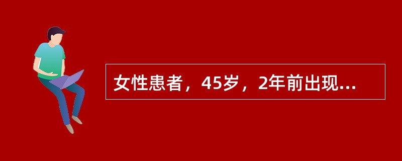 女性患者，45岁，2年前出现右胸背部疼痛，1.5年前右下肢无力、左下肢痛温觉迟钝